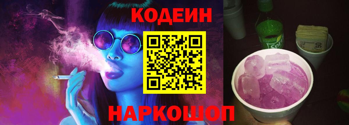 Codein напиток Lean (лин) Тайшет
